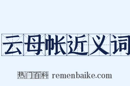 云母帐近义词是什么意思的图片